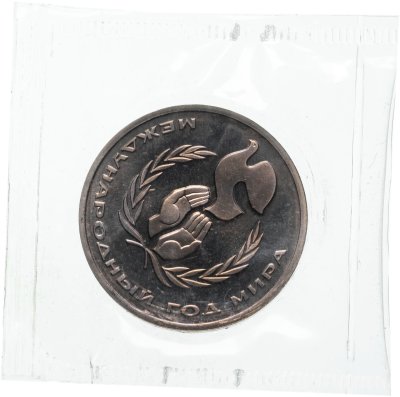 купить 1 рубль 1986 Proof Международный год мира (Стародел) в банковской запайке