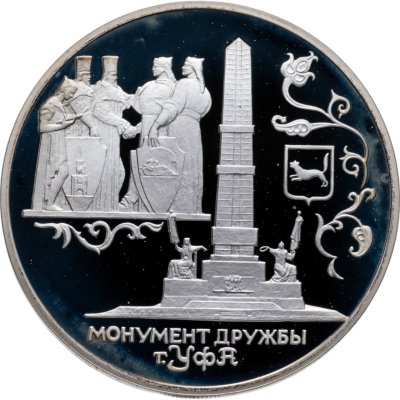 купить 3 рубля 1999 СПМД монумент Дружбы, г. Уфа