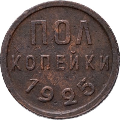 купить полкопейки 1925