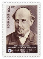 купить 4 копейки 1976 "Новинский Мстислав Александрович, врач, заложил основы экспериментальной онкологии"