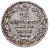 Купить 10 копеек 1848 СПБ-HI