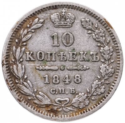 купить 10 копеек 1848 СПБ-HI