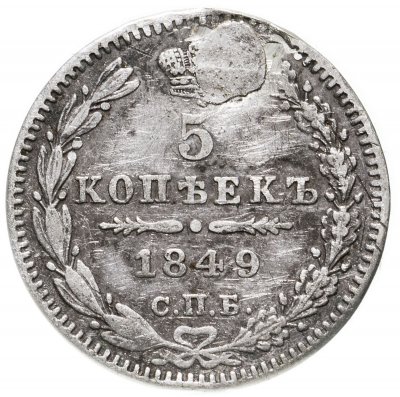 купить 5 копеек 1849 СПБ-ПА