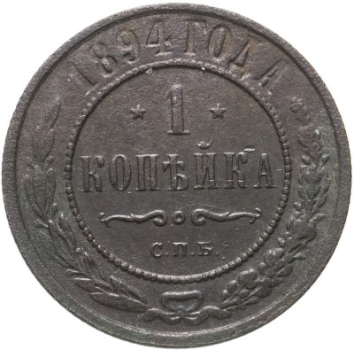 купить 1 копейка 1894 СПБ