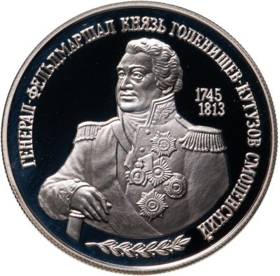 купить 2 рубля 1995 ММД 250-летие со дня рождения М.И. Кутузова