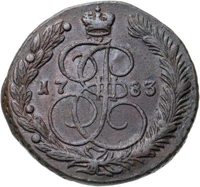 купить 5 копеек 1783 ЕМ