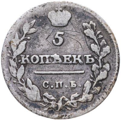 купить 5 копеек 1815 СПБ-МФ