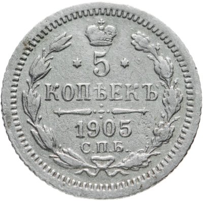 купить 5 копеек 1905 СПБ-АР