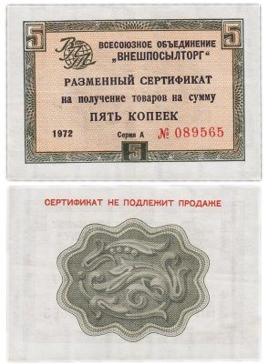 купить ВНЕШПОСЫЛТОРГ чек 5 копеек 1972 без полосы