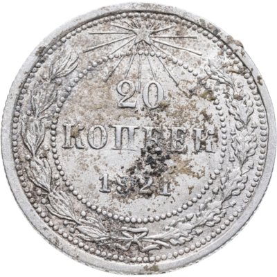 купить 20 копеек 1921