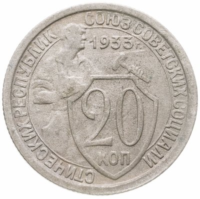 купить 20 копеек 1933