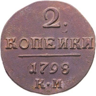 купить 2 копейки 1798 КМ