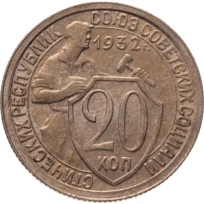 купить 20 копеек 1932