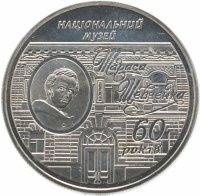 купить Украина 5 гривен 2009 "60 лет Национальному музею Т.Г. Шевченко"