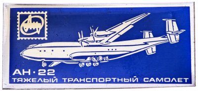 купить Значок Авиация СССР АН -22 (Разновидность случайная )