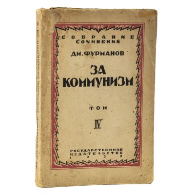 купить Д. Фурманов "За коммунизм. Том IV" (с автографом автора), бумага, печать, СССР, 1929 г.