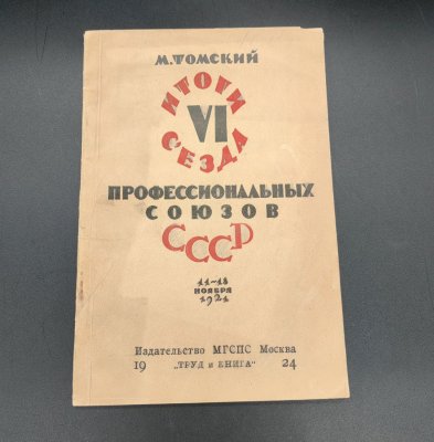 купить М. Томский "Итоги VI съезда профессиональных союзов СССР 11-18 ноября 1924", бумага, печать, РСФСР, 1924 г.