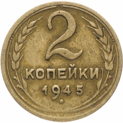 купить 2 копейки 1945
