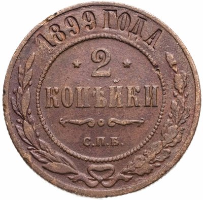 купить 2 копейки 1899 СПБ