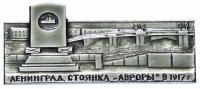 Купить Значок СССР 1977 г "Стоянка Авроры", Ленинград", булавка