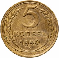 купить 5 копеек 1940