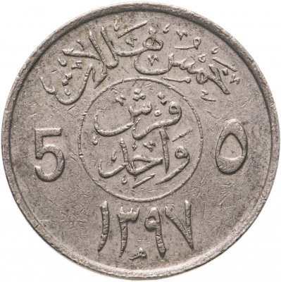 купить Саудовская Аравия 5 халалов (halalas) 1977-1980, случайная дата