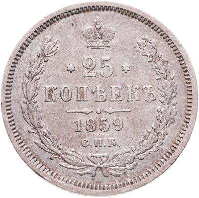 купить 25 копеек 1859 СПБ-ФБ Св. Георгий в плаще