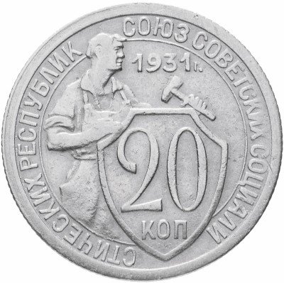 купить 20 копеек 1931