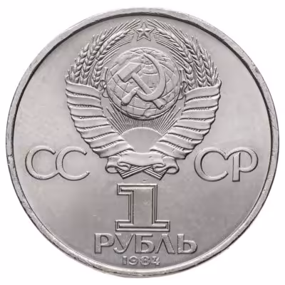 купить 1 рубль 1984 125-летие со дня рождения русского физика А. С. Попова