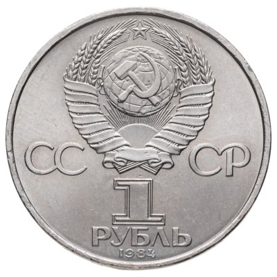 купить 1 рубль 1984 125-летие со дня рождения русского физика А. С. Попова
