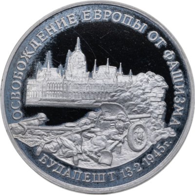 купить 3 рубля 1995 ММД освобождение Европы от фашизма. Будапешт