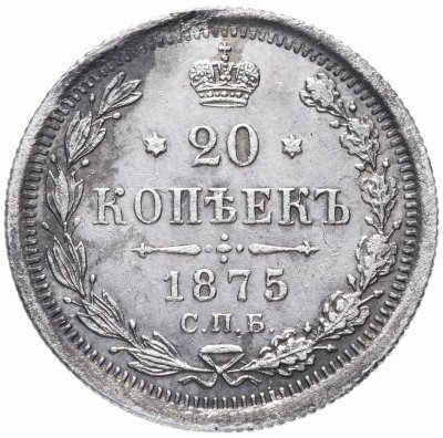 купить 20 копеек 1875 СПБ-HI