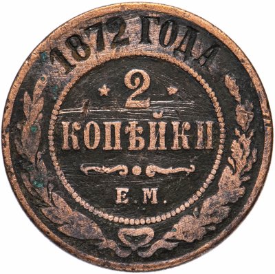 купить 2 копейки 1872 ЕМ
