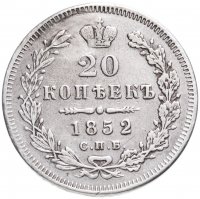 Купить 20 копеек 1852 СПБ-ПА