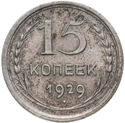 купить 15 копеек 1929