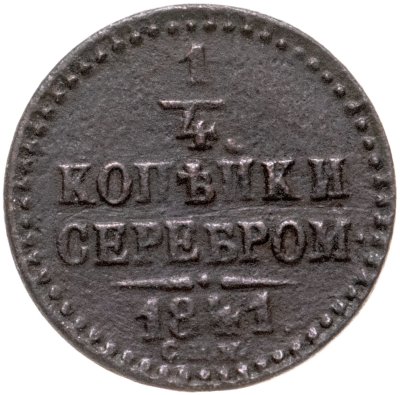 купить 1/4 копейки 1841 СПМ