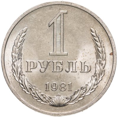 купить 1 рубль 1981 штемпельный блеск , большая звезда