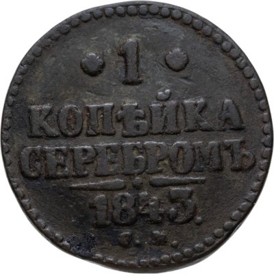 купить 1 копейка 1843 СМ