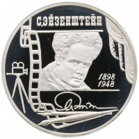 купить 2 рубля 1998 ММД 100-летие со дня рождения С.М. Эйзенштейна портрет