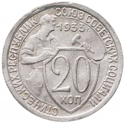 купить 20 копеек 1933