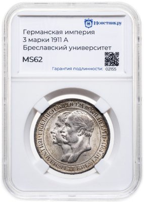 купить Германия (Империя) 3 марки (mark) 1911 "Бреславский университет", в слабе Монетник.ру MS62