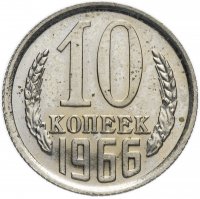 купить 10 копеек 1966