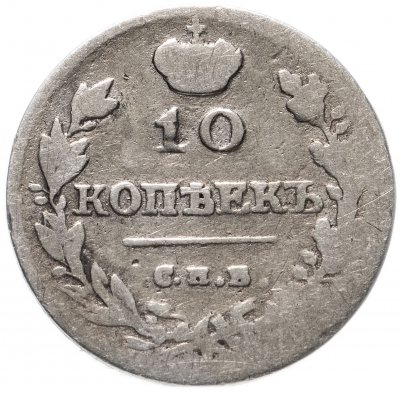 купить 10 копеек 1815 СПБ-МФ