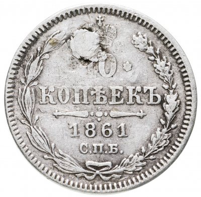 купить 10 копеек 1861 СПБ