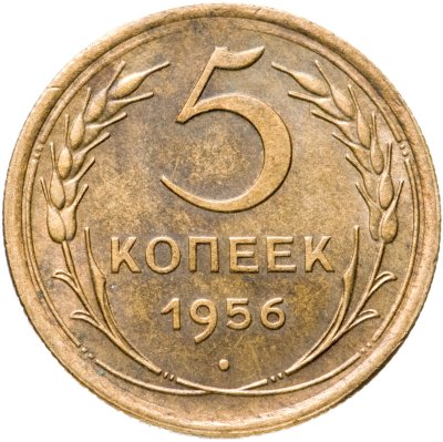 купить 5 копеек 1956