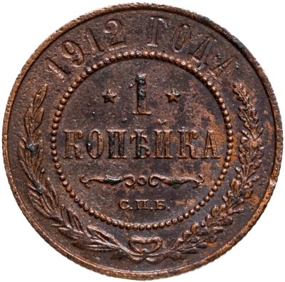 купить 1 копейка 1912 СПБ