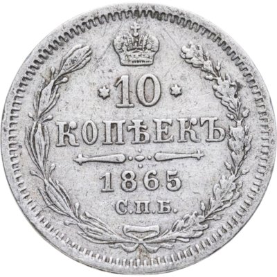 купить 10 копеек 1865 СПБ-НФ