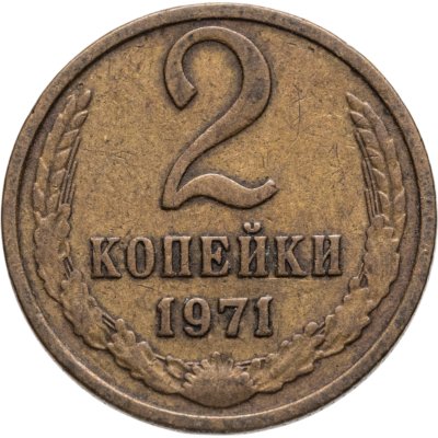 купить 2 копейки 1971