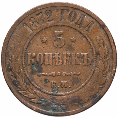 купить 5 копеек 1872 ЕМ