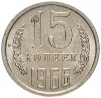 купить 15 копеек 1966